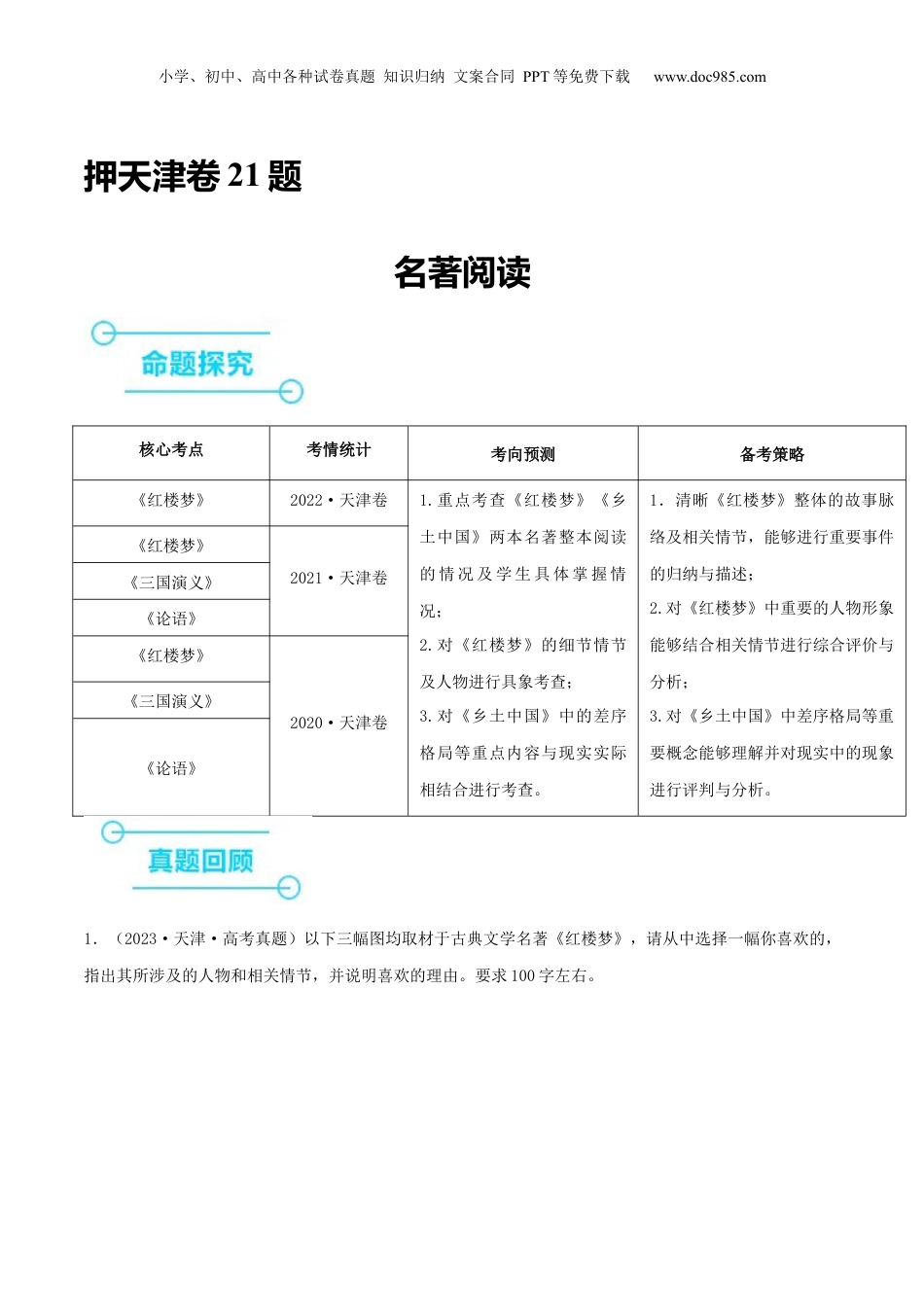 2024年新高考语文资料押天津卷第21题 名著阅读（原卷版）-备战2024年高考语文临考题号押题（天津卷）.docx