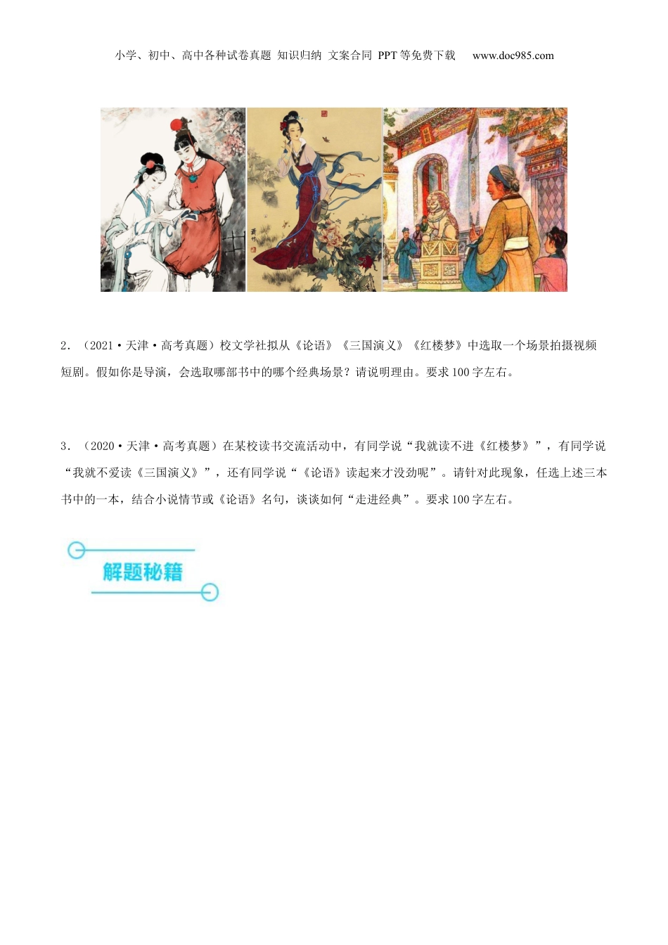 2024年新高考语文资料押天津卷第21题 名著阅读（原卷版）-备战2024年高考语文临考题号押题（天津卷）.docx