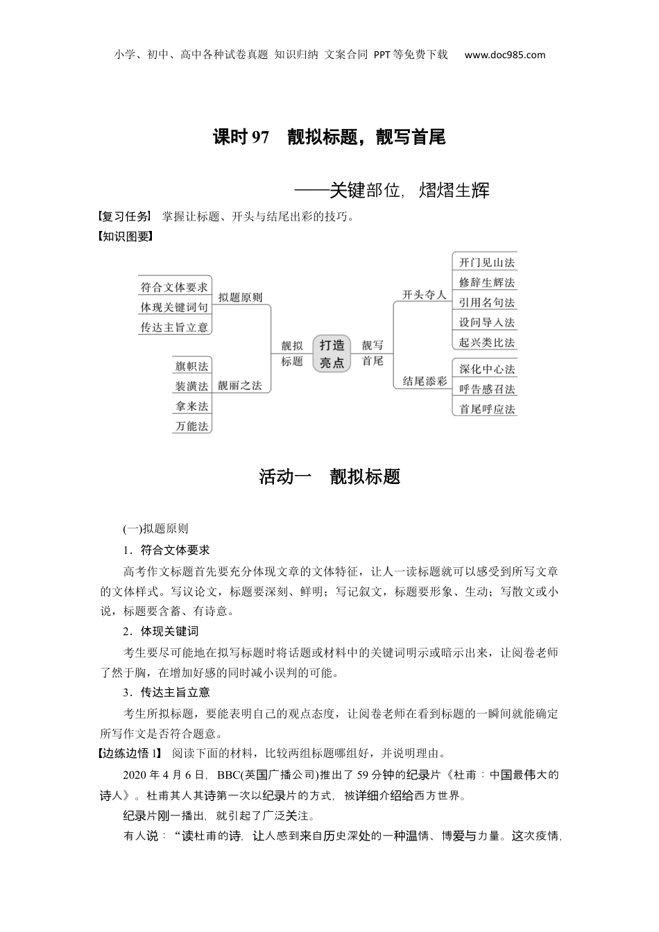 2024年新高考语文资料板块10 写作 课时97　靓拟标题，靓写首尾——关键部位，熠熠生辉.docx