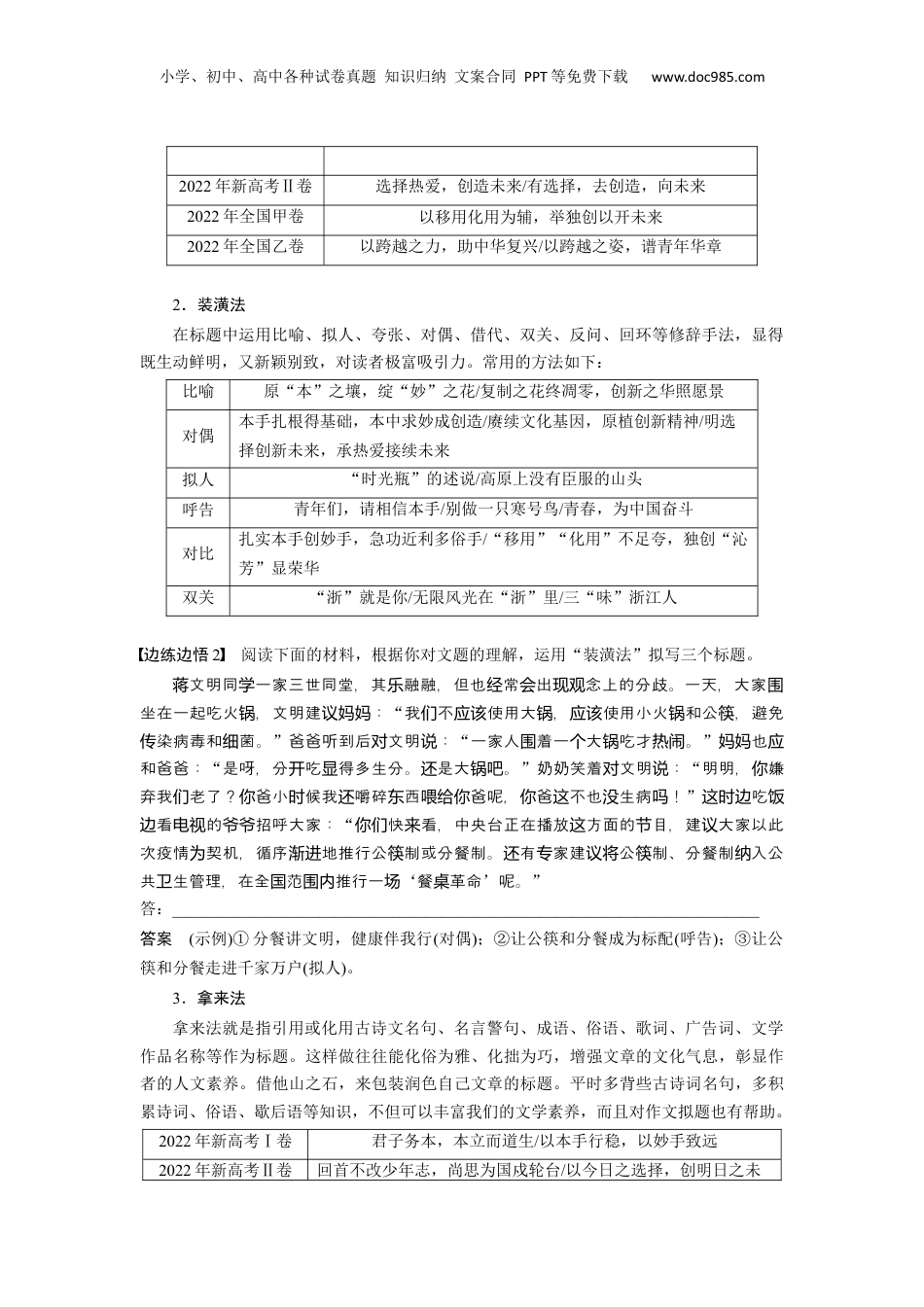 2024年新高考语文资料板块10 写作 课时97　靓拟标题，靓写首尾——关键部位，熠熠生辉.docx