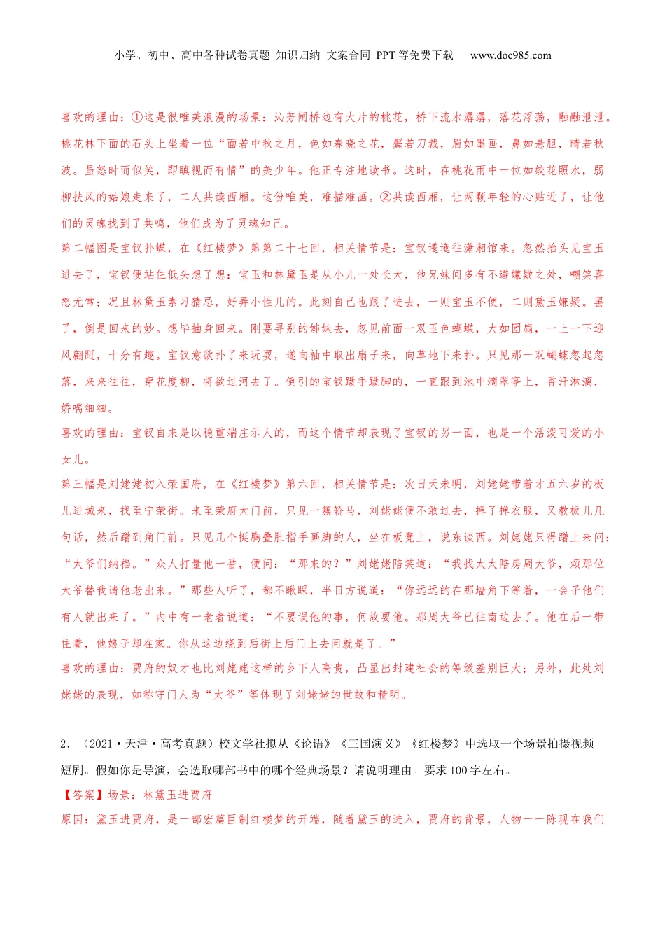 2024年新高考语文资料押天津卷第21题 名著阅读（解析版）-备战2024年高考语文临考题号押题（天津卷）.docx