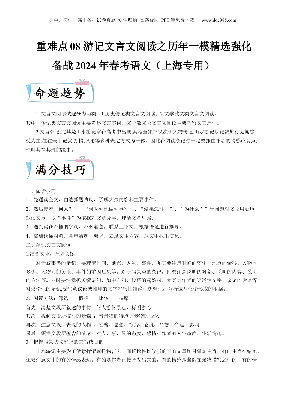 2024年新高考语文资料重难点10 杂记类文言文阅读（上海一模卷精选强化）-2024年高考语文【热点·重点·难点】专练（上海专用）（解析版）.docx