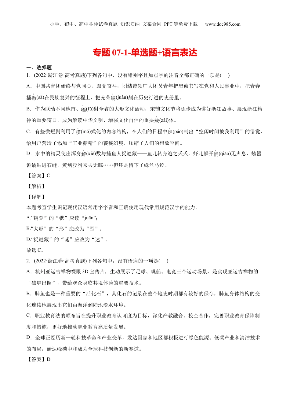 2024年新高考语文资料专题07-1-单选题+语言表达-2022年高考真题和模拟题语文分类训练（教师版）.docx