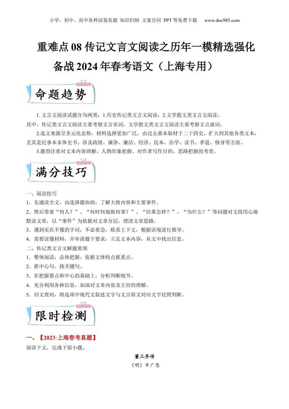 2024年新高考语文资料重难点08 传记文言文阅读（上海一模精选强化）-2024年高考语文【热点·重点·难点】专练（上海专用）（原卷版）.docx