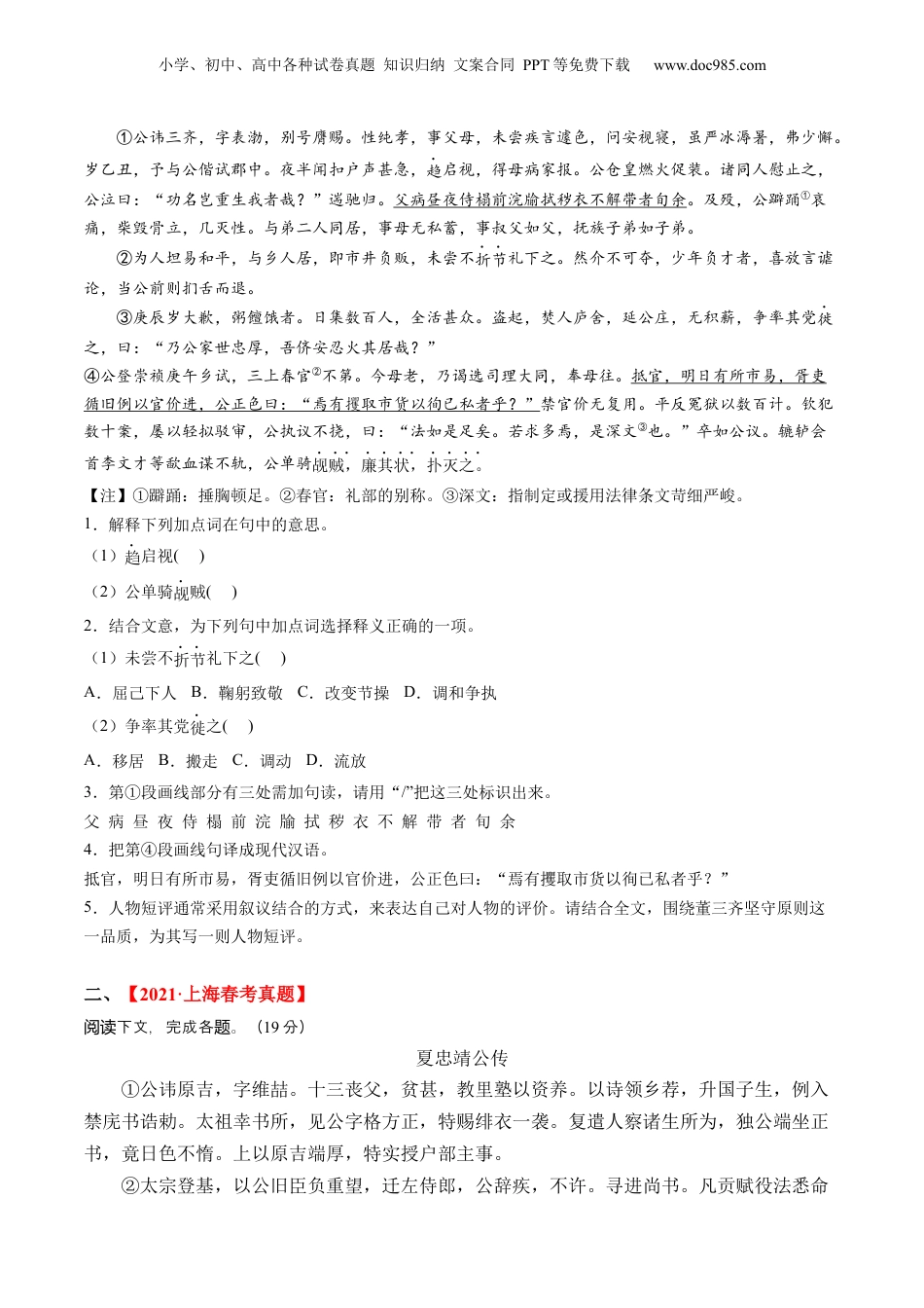 2024年新高考语文资料重难点08 传记文言文阅读（上海一模精选强化）-2024年高考语文【热点·重点·难点】专练（上海专用）（原卷版）.docx