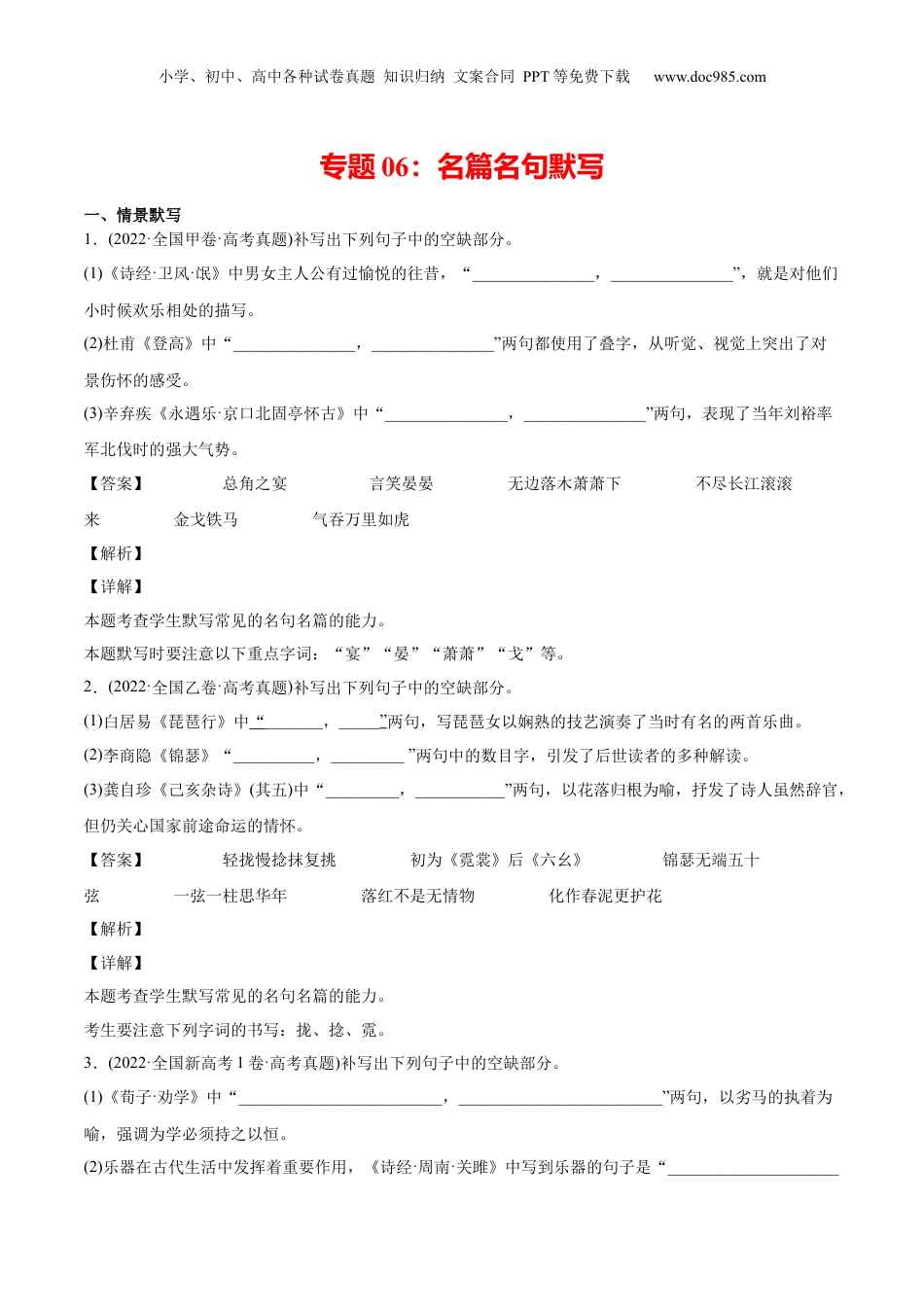 2024年新高考语文资料专题06 名篇名句默写-2022年高考真题和模拟题语文分类训练（教师版）.docx