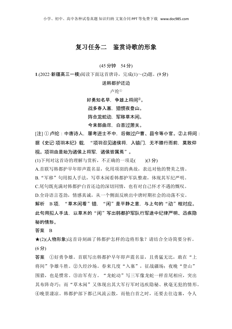 2024年新高考语文资料复习任务二　鉴赏诗歌的形象.doc
