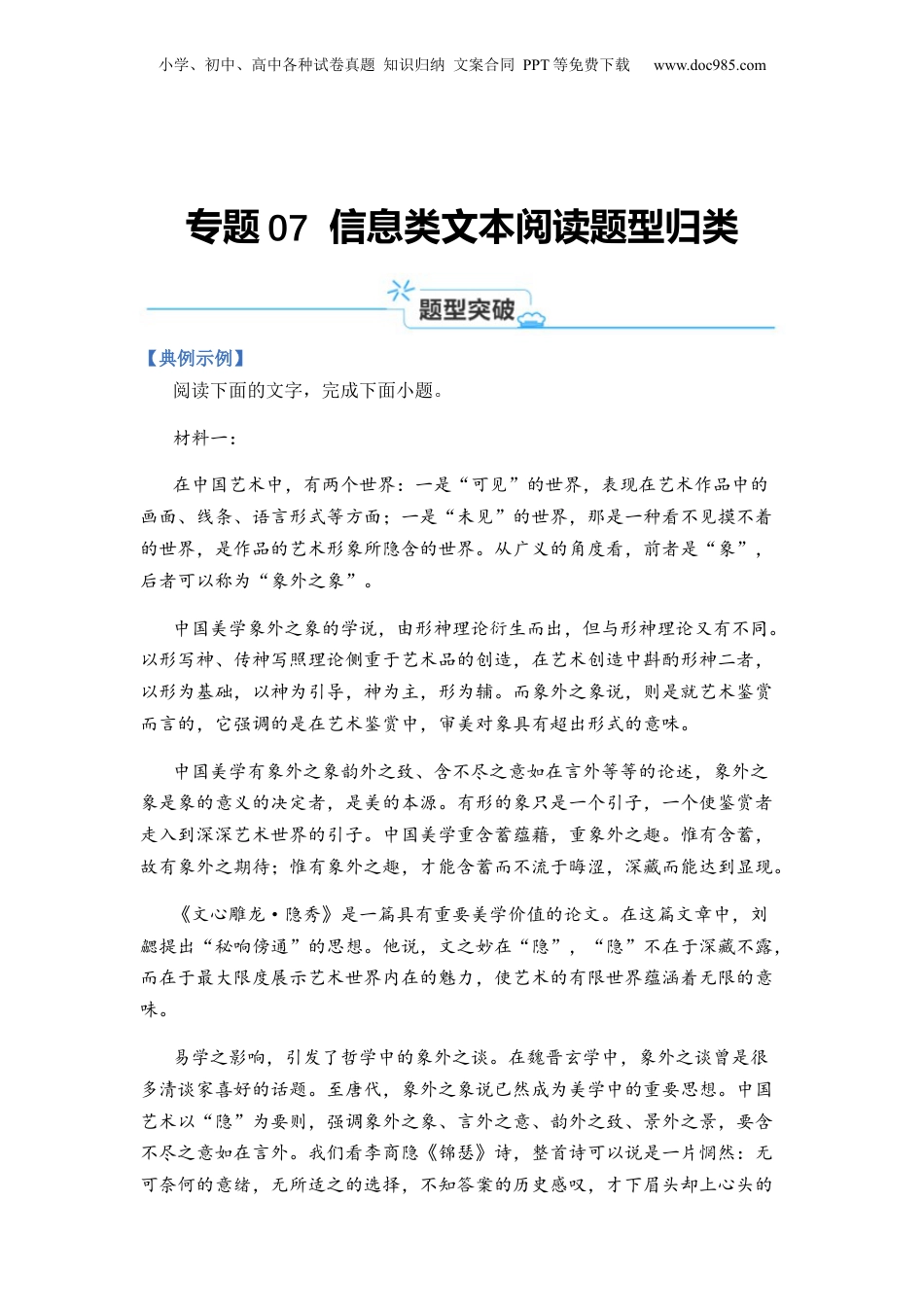 2024年新高考语文资料专题07 信息类阅读题型归类-2024年高考语文二轮热点题型归纳与变式演练（新高考专用）（解析版）.docx