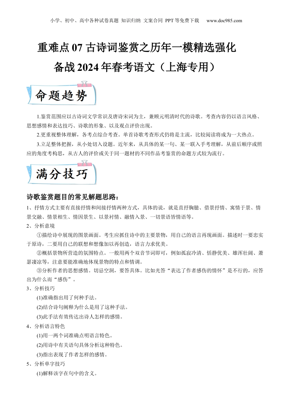 2024年新高考语文资料重难点07 古诗词鉴赏（上海一模卷精选强化）-2024年高考语文【热点·重点·难点】专练（上海专用）（解析版）.docx