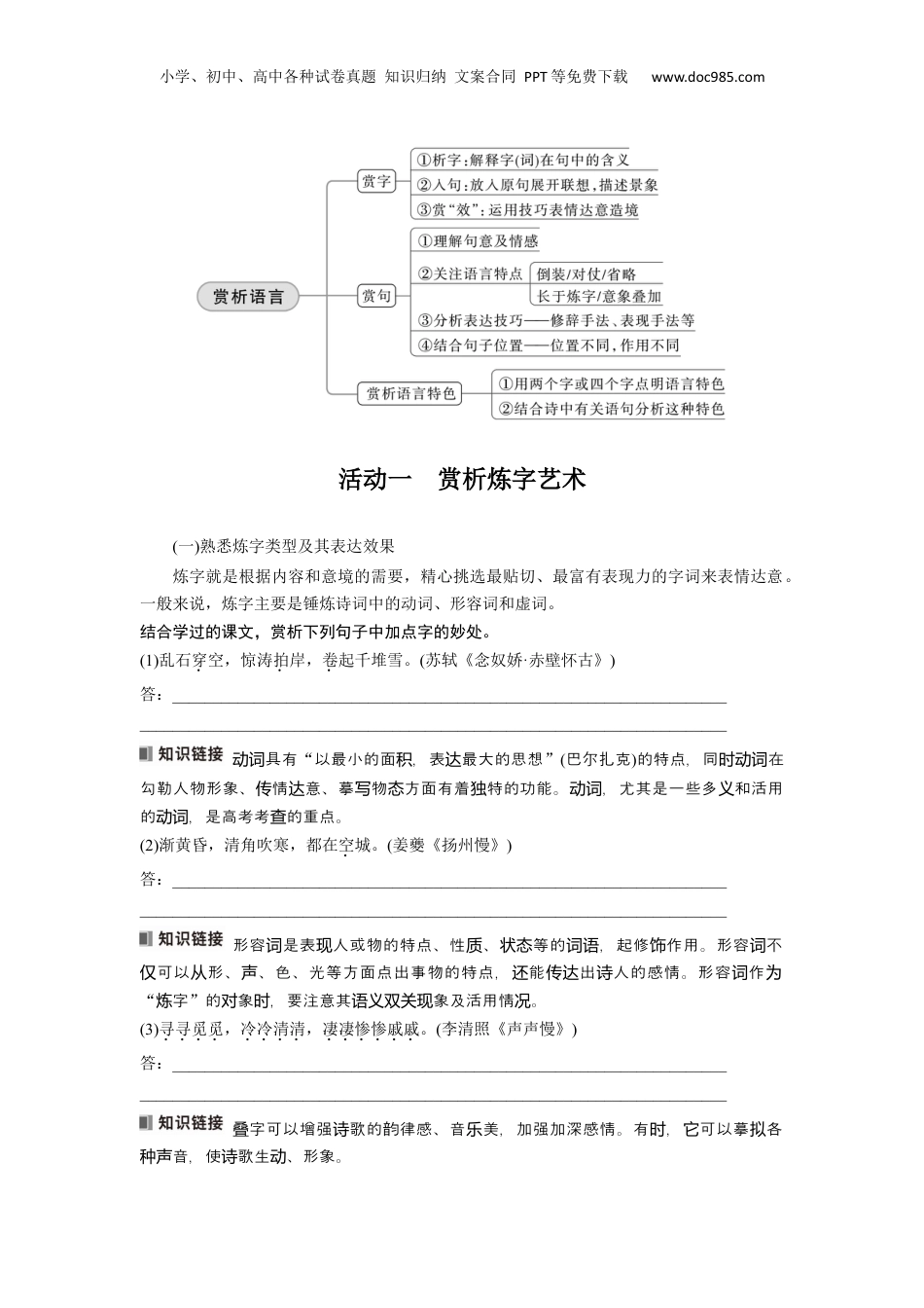 2024年新高考语文资料板块6 课时54　赏析语言之炼字炼句——“法”“情”合一，尽得风流.docx