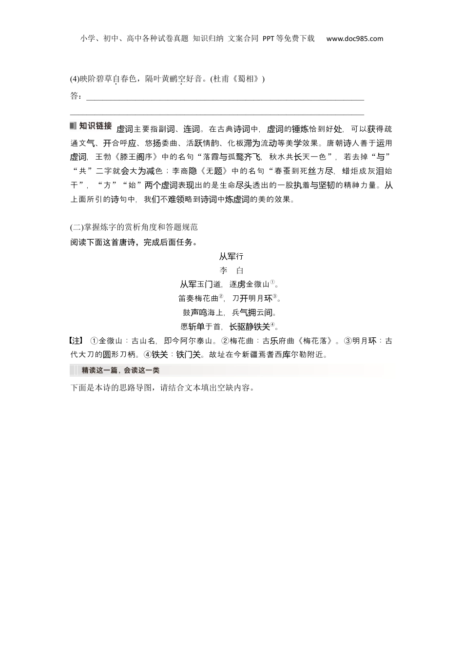 2024年新高考语文资料板块6 课时54　赏析语言之炼字炼句——“法”“情”合一，尽得风流.docx