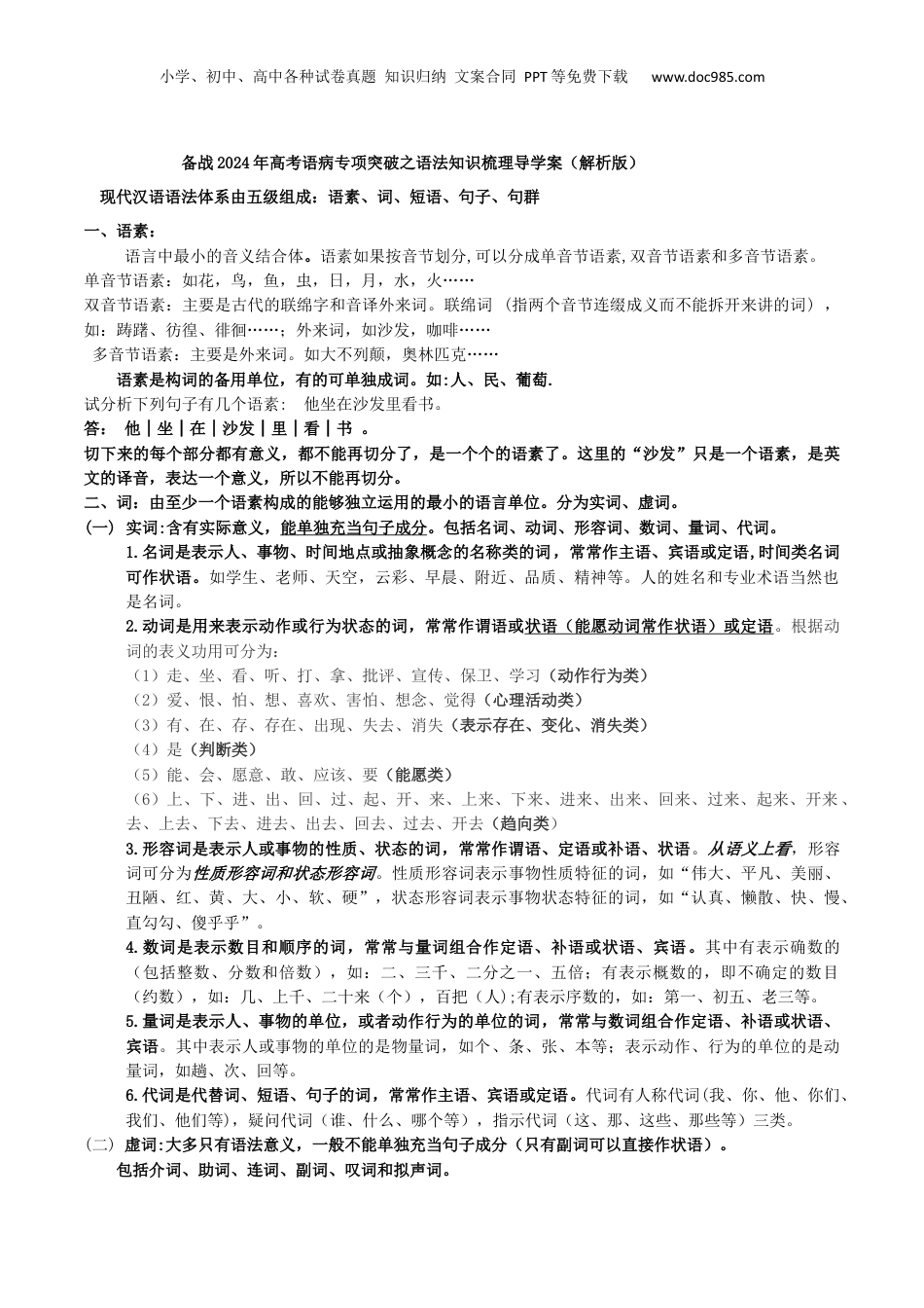 2024年新高考语文资料专题01 语法知识梳理-备战2024年高考语文语言文字运用专项突破 （解析版）.docx