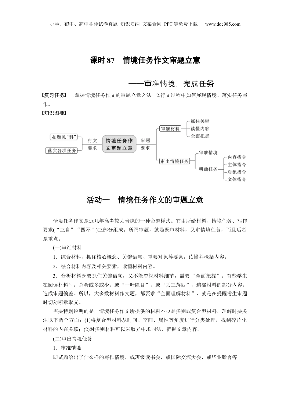 2024年新高考语文资料板块10 写作 课时87　情境任务作文审题立意——审准情境，完成任务.docx
