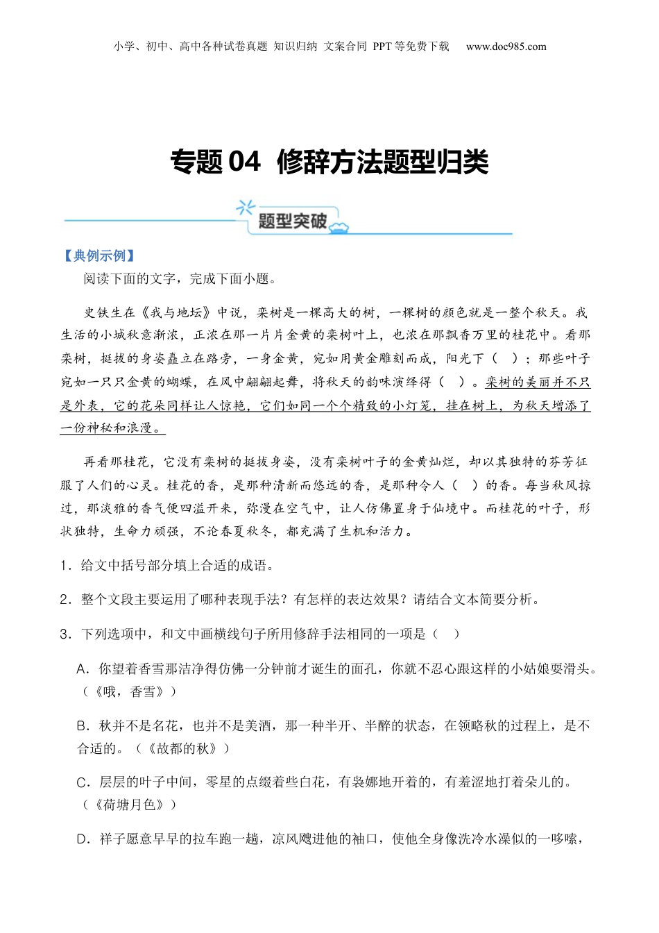 2024年新高考语文资料专题04 修辞方法题型归类-2024年高考语文二轮热点题型归纳与变式演练（新高考专用）（解析版）.docx