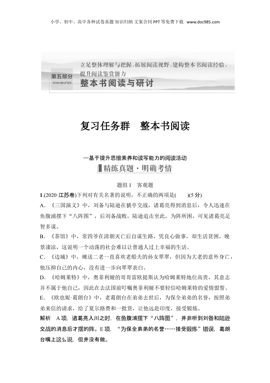 2024年新高考语文资料复习任务群　整本书阅读 (1).doc