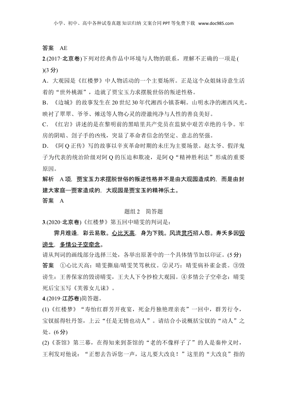 2024年新高考语文资料复习任务群　整本书阅读 (1).doc