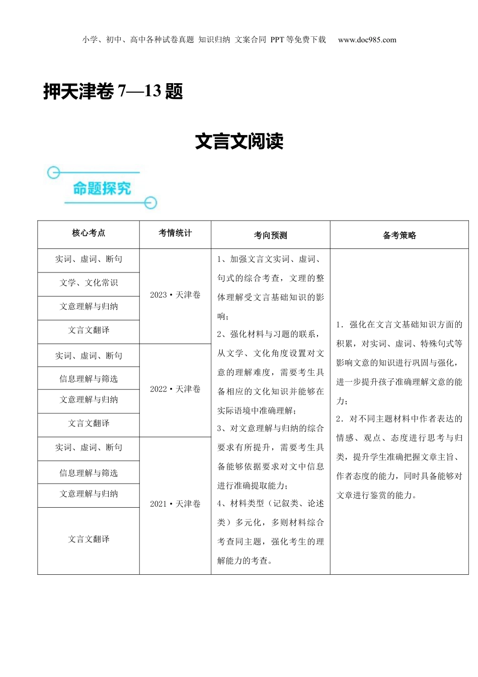 2024年新高考语文资料（押天津卷第7-13题）文言文阅读（解析版）-备战2024年高考语文临考题号押题（天津卷）.docx