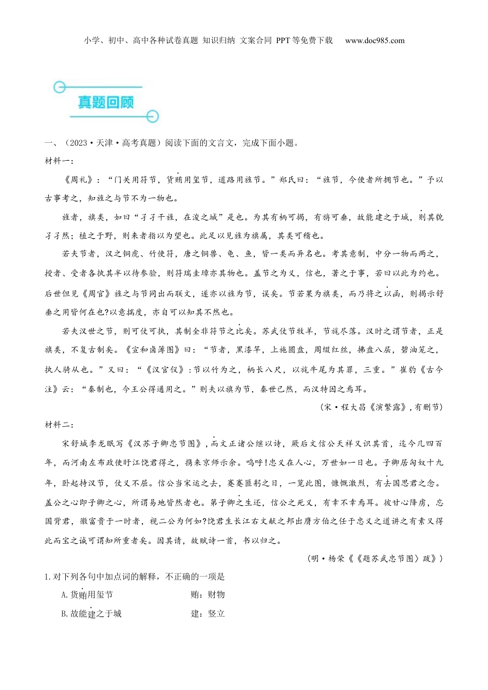 2024年新高考语文资料（押天津卷第7-13题）文言文阅读（解析版）-备战2024年高考语文临考题号押题（天津卷）.docx