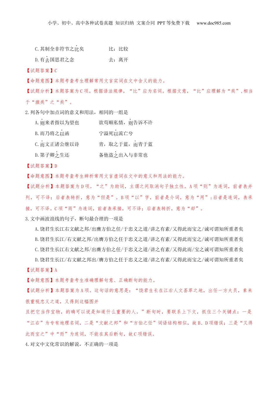 2024年新高考语文资料（押天津卷第7-13题）文言文阅读（解析版）-备战2024年高考语文临考题号押题（天津卷）.docx
