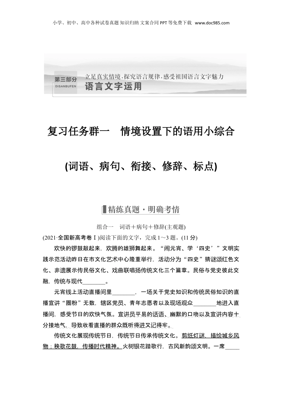 2024年新高考语文资料复习任务群一　情境设置下的语用小综合(词语、病句、衔接、修辞、标点).doc