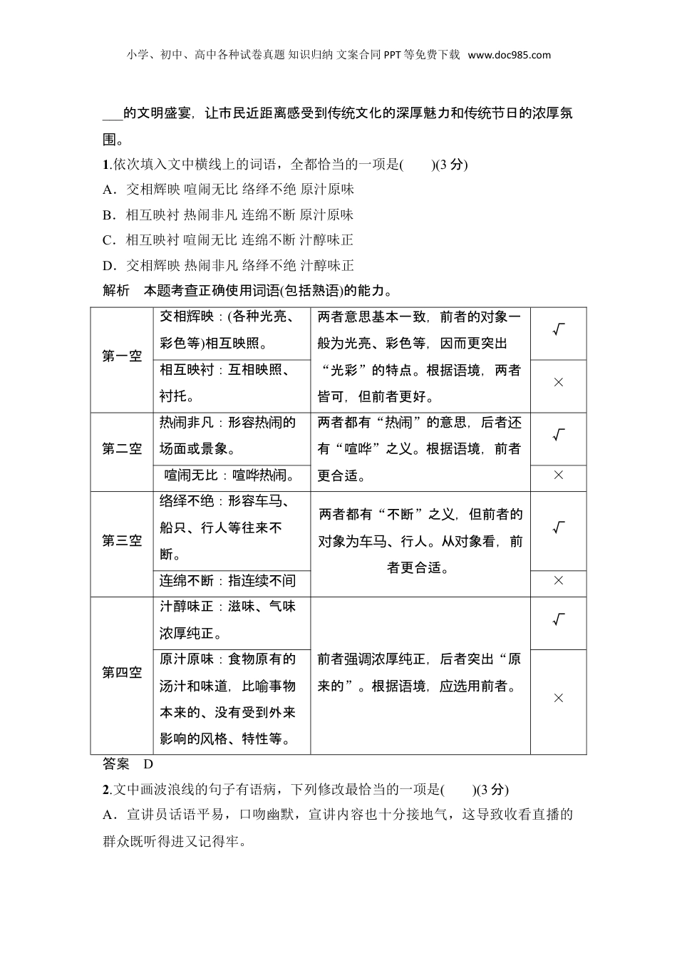 2024年新高考语文资料复习任务群一　情境设置下的语用小综合(词语、病句、衔接、修辞、标点).doc