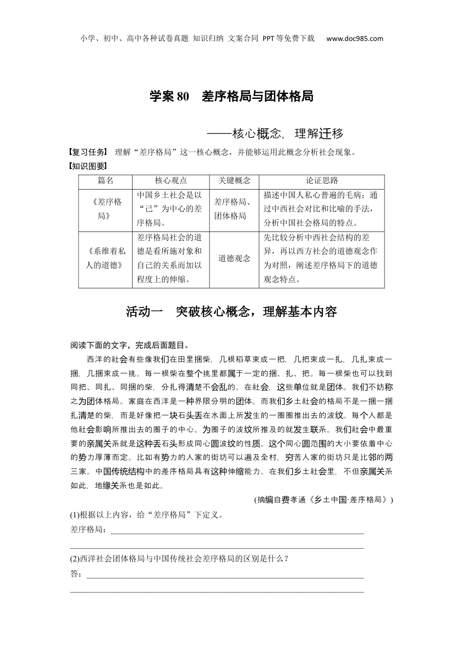 2024年新高考语文资料板块九 学案80　差序格局与团体格局——核心概念，理解迁移.docx