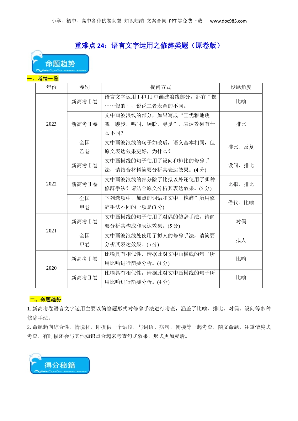 2024年新高考语文资料重难点24：语言文字运用之修辞类题（原卷版）.docx