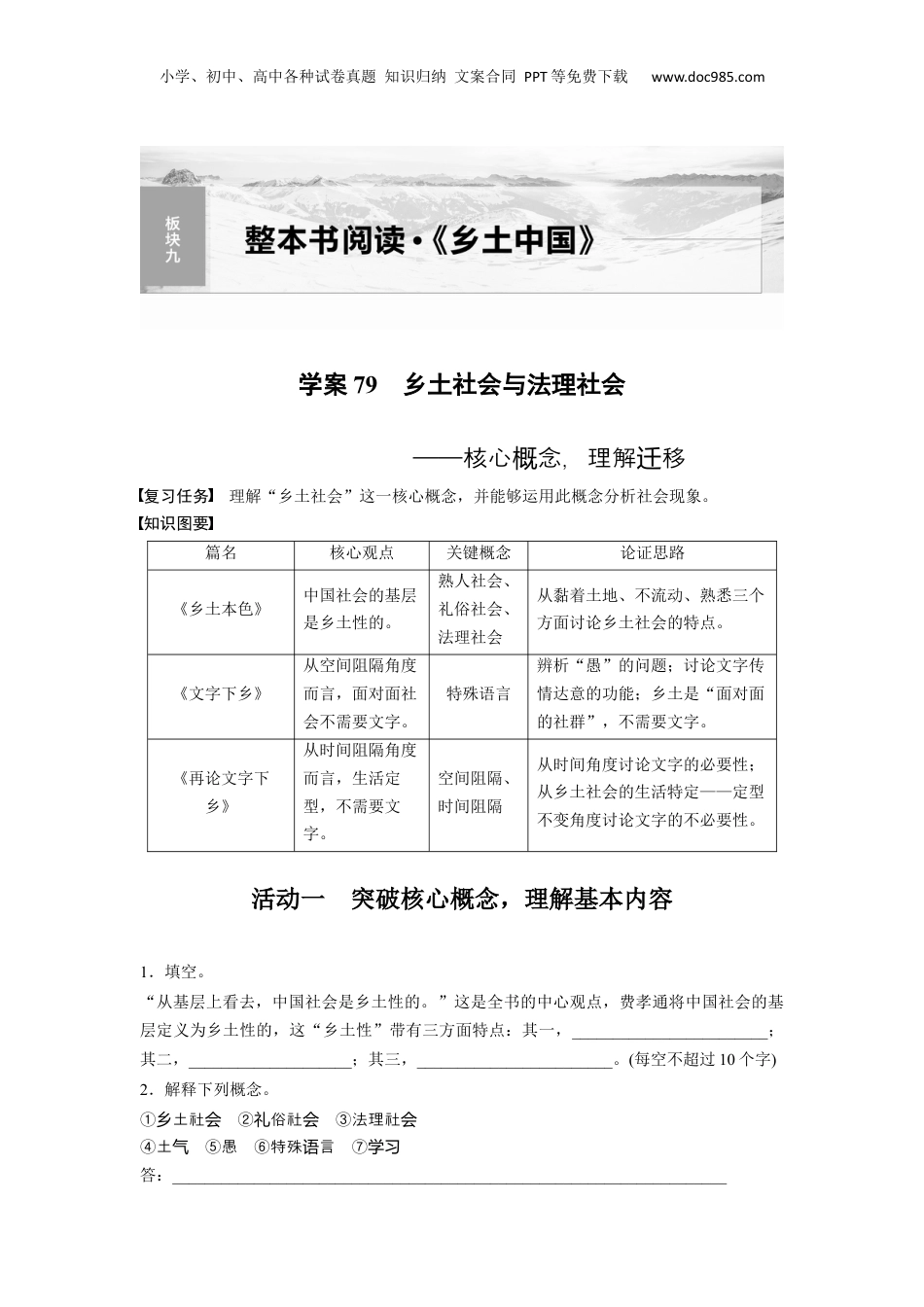 2024年新高考语文资料板块九 学案79　乡土社会与法理社会——核心概念，理解迁移.docx