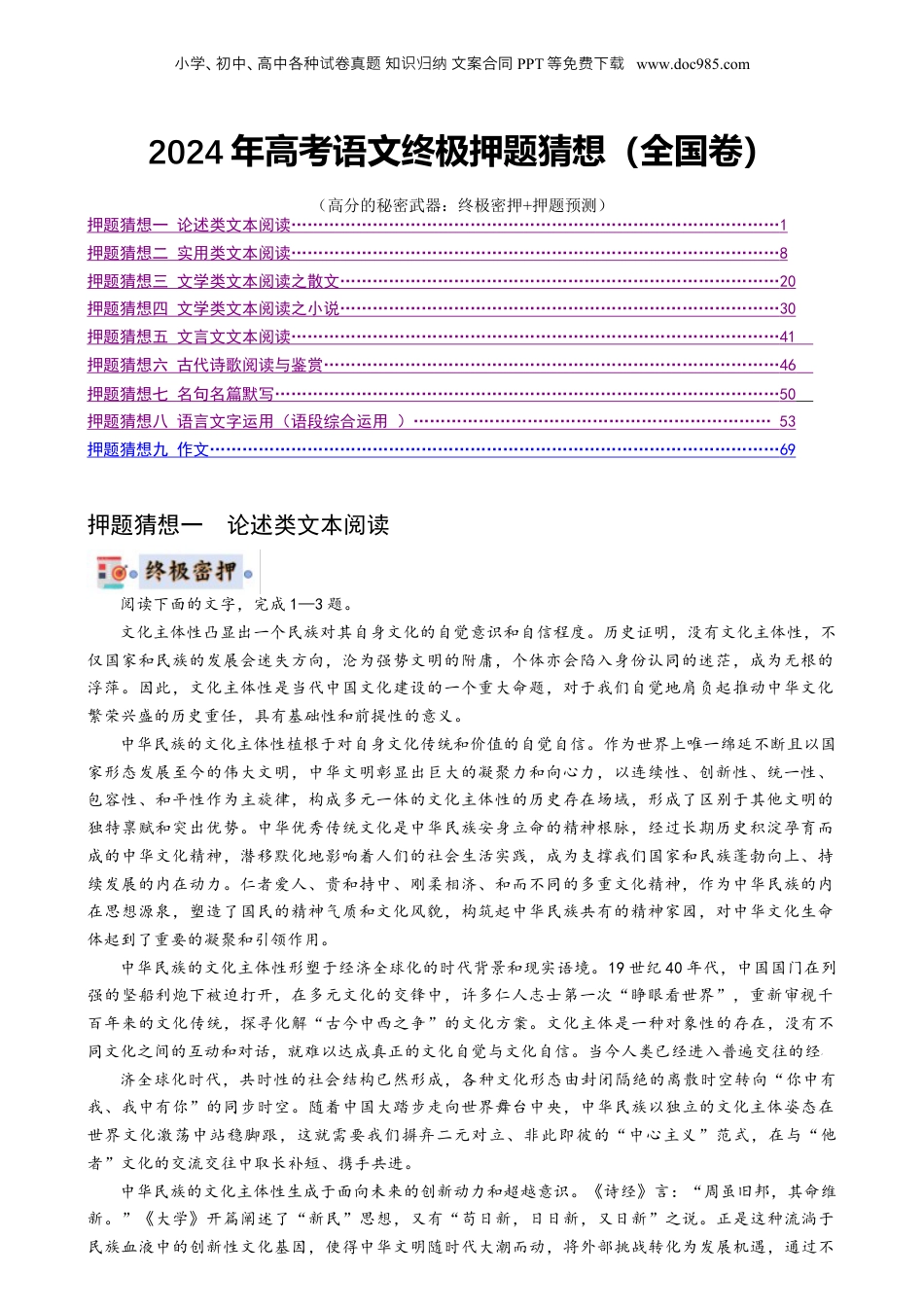 2024年新高考语文资料语文-2024年高考终极押题猜想（全国卷通用）（原卷版）.docx