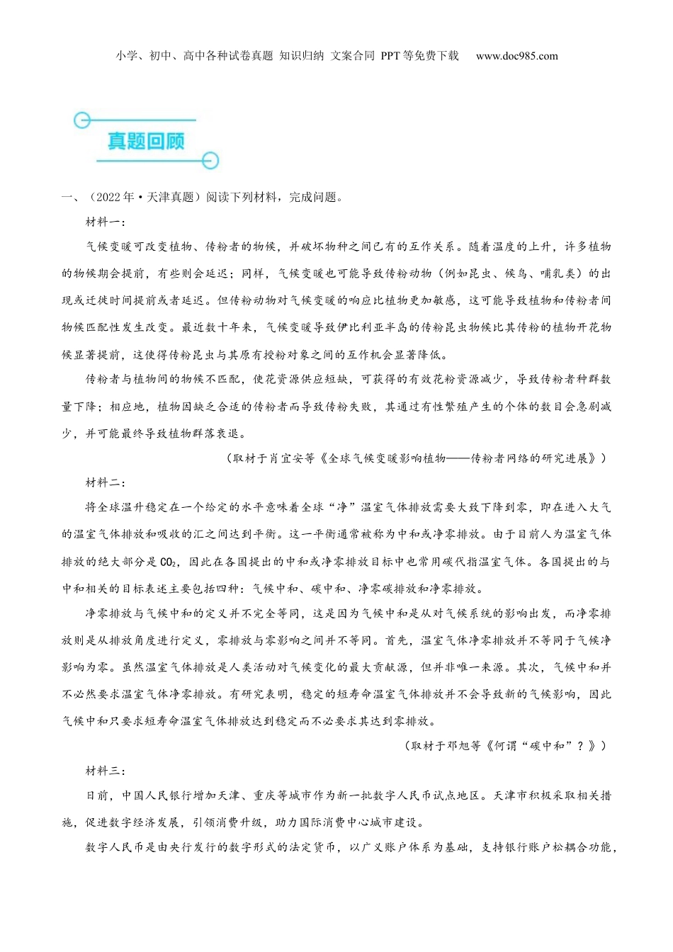 2024年新高考语文资料（押天津卷第4-6题）非连续性文本阅读（原卷版）-备战2024年高考语文临考题号押题（天津卷）.docx