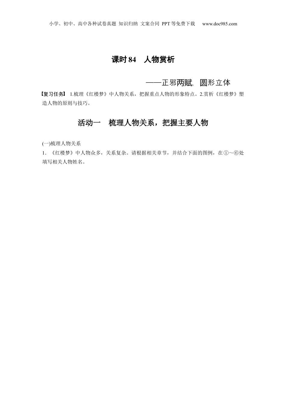 2024年新高考语文资料板块9 整本书阅读《红楼梦》 课时84　人物赏析——正邪两赋，圆形立体.docx