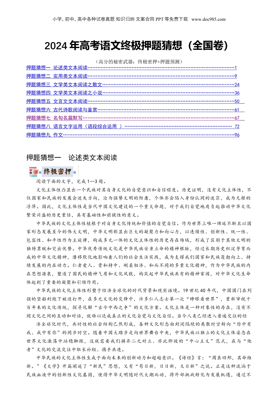 2024年新高考语文资料语文-2024年高考终极押题猜想（全国卷通用）（解析版）.docx