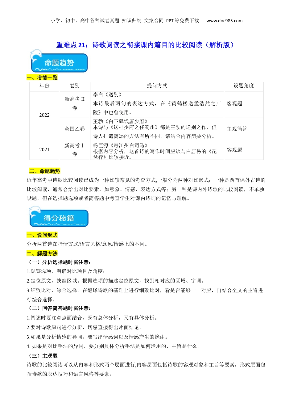 2024年新高考语文资料重难点21：诗歌阅读之教考衔接课内篇目（解析版）.docx
