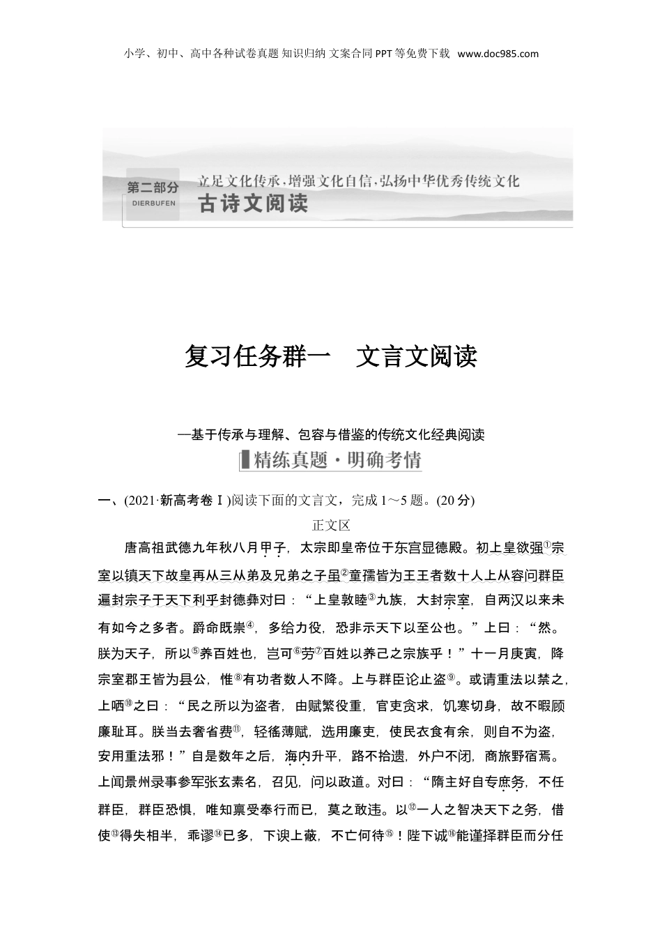 2024年新高考语文资料复习任务群一　文言文阅读.doc