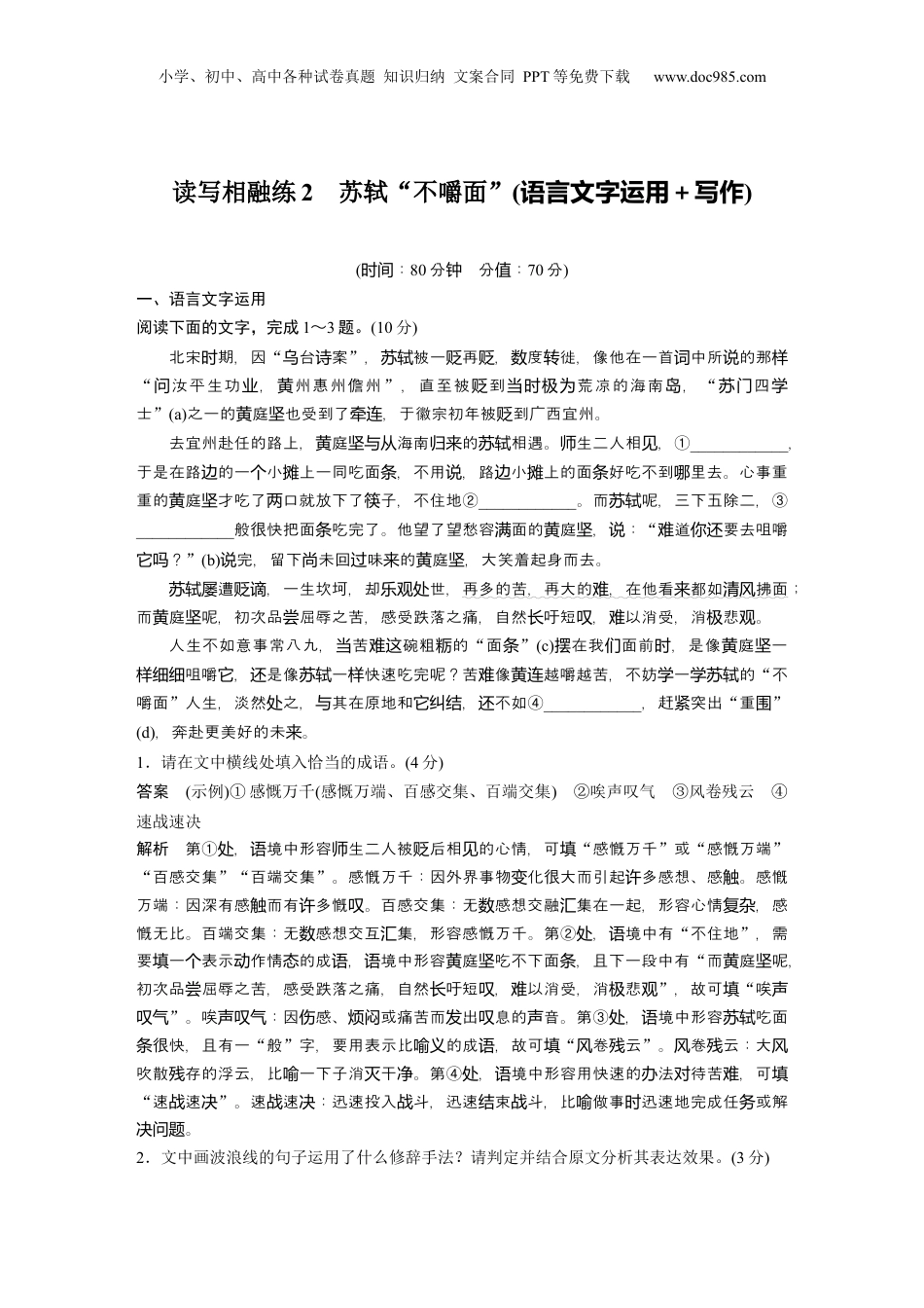 2024年新高考语文资料训练任务群　四　读写相融练2　苏轼“不嚼面”(语言文字运用＋写作).docx