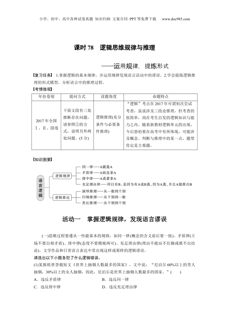 2024年新高考语文资料板块8 第2部分 语言应用 课时78　逻辑思维规律与推理——运用规律，提炼形式.docx
