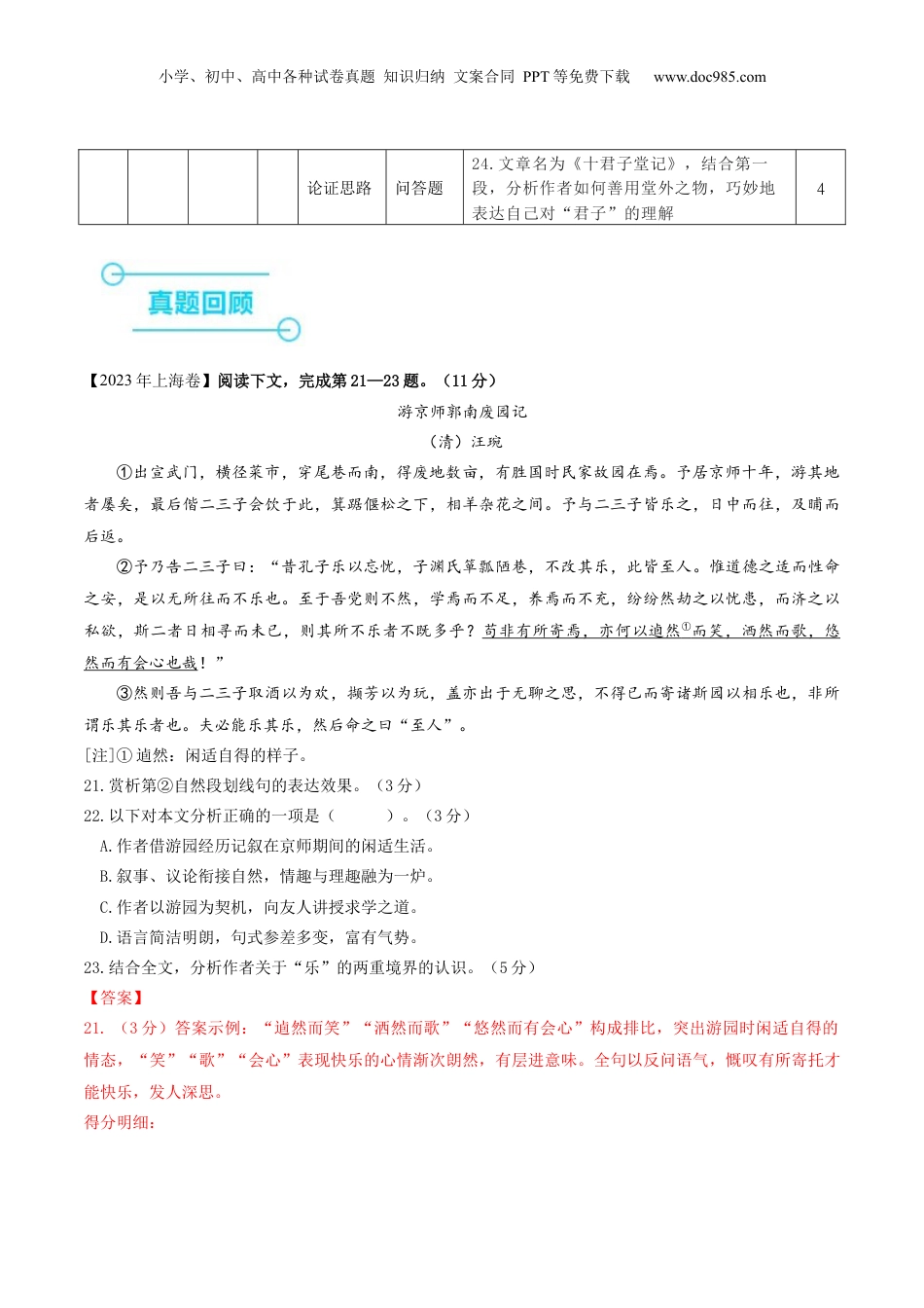 2024年新高考语文资料押上海卷第21-24题（论述类文言文阅读）（解析版）-备战2024年高考语文临考题号押题（上海卷）.docx