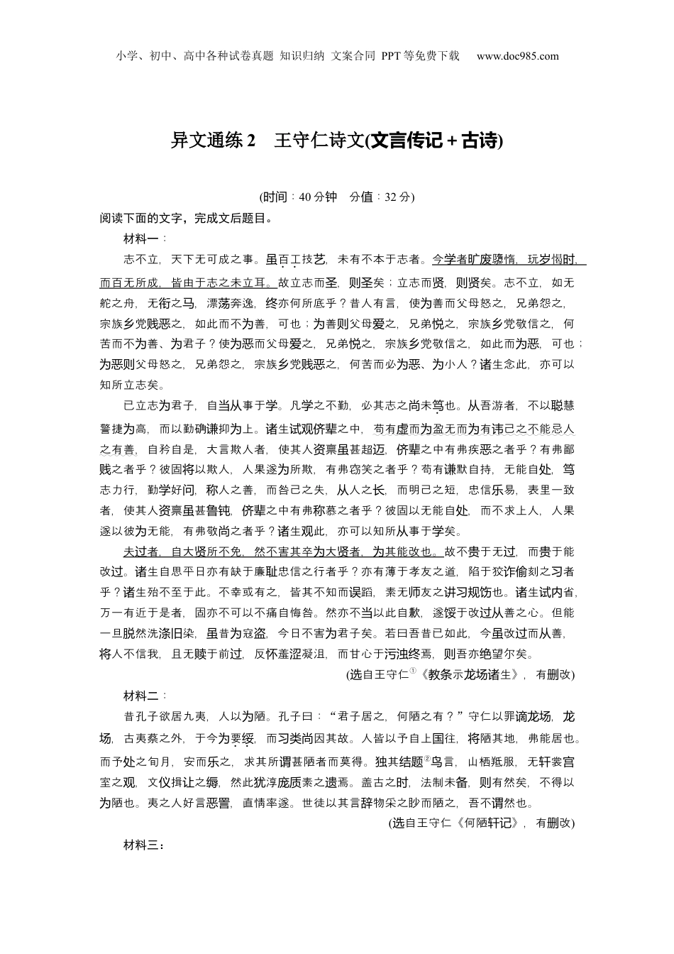 2024年新高考语文资料训练任务群　三　异文通练2　王守仁诗文(文言传记＋古诗).docx