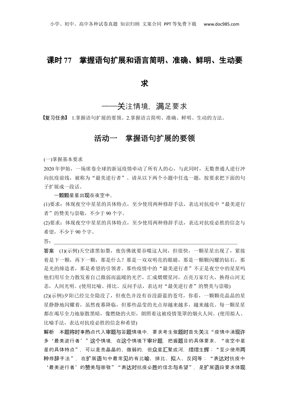 2024年新高考语文资料板块8 第2部分 语言应用 课时77　掌握语句扩展和语言简明、准确、鲜明、生动要求——关注情境，满足要求.docx