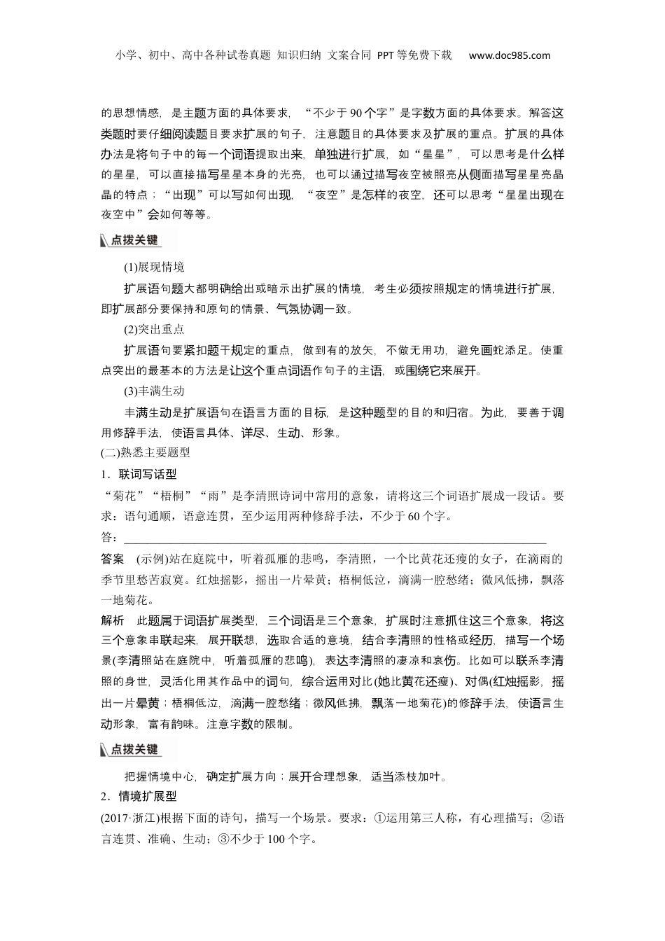 2024年新高考语文资料板块8 第2部分 语言应用 课时77　掌握语句扩展和语言简明、准确、鲜明、生动要求——关注情境，满足要求.docx