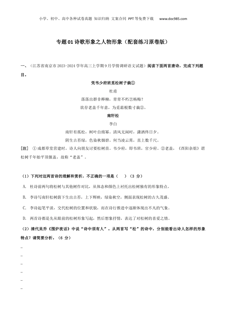 2024年新高考语文资料专题01 诗歌形象之赏析人物形象（配套练习）（原卷版）.docx