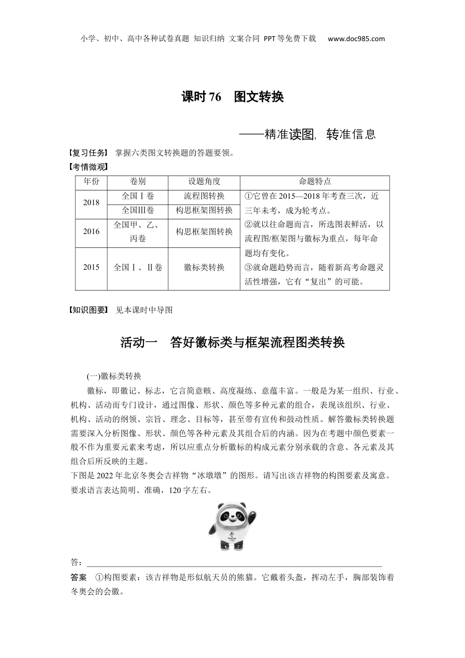 2024年新高考语文资料板块8 第2部分 语言应用 课时76　图文转换——精准读图，转准信息.docx