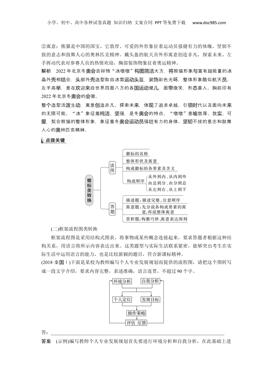 2024年新高考语文资料板块8 第2部分 语言应用 课时76　图文转换——精准读图，转准信息.docx
