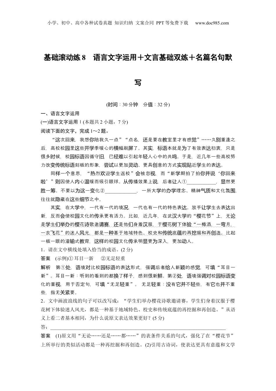 2024年新高考语文资料训练任务群　基础滚动练8　语言文字运用＋文言基础双练＋名篇名句默写.docx