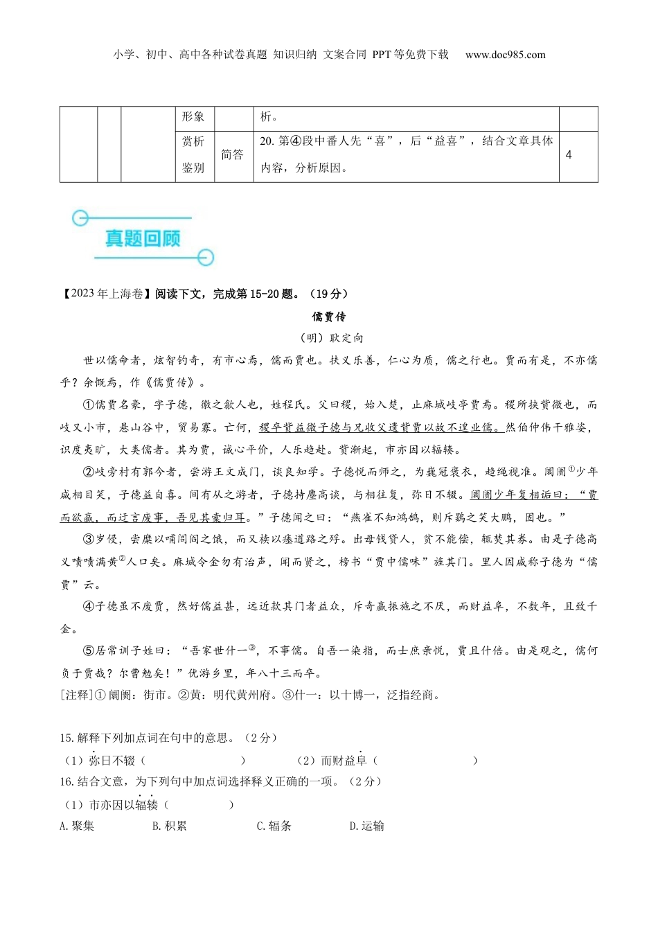 2024年新高考语文资料押上海卷第15-20题（人物传记类文言文阅读）（解析版）-备战2024年高考语文临考题号押题（上海卷）.docx