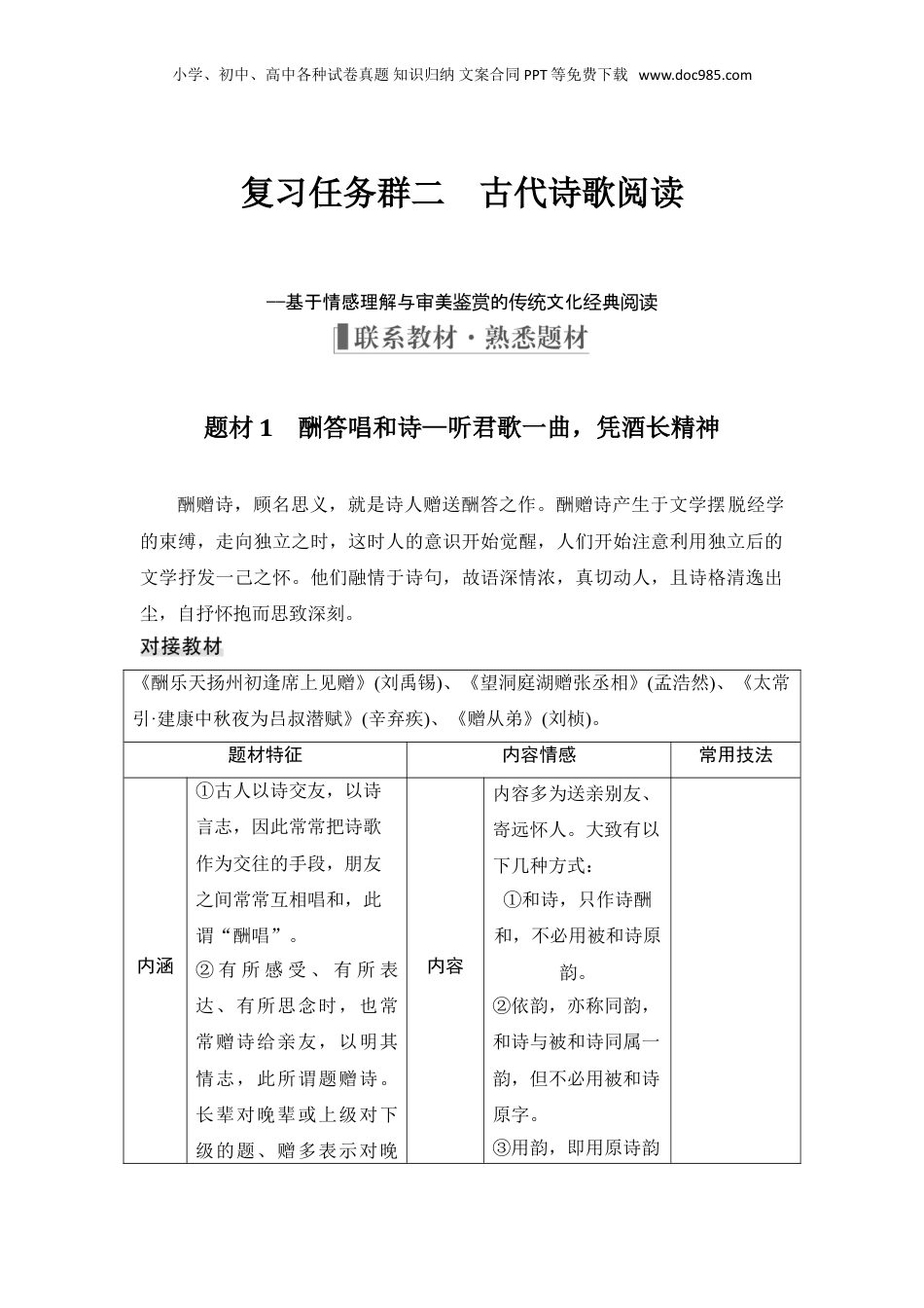 2024年新高考语文资料复习任务群二　古代诗歌阅读.doc