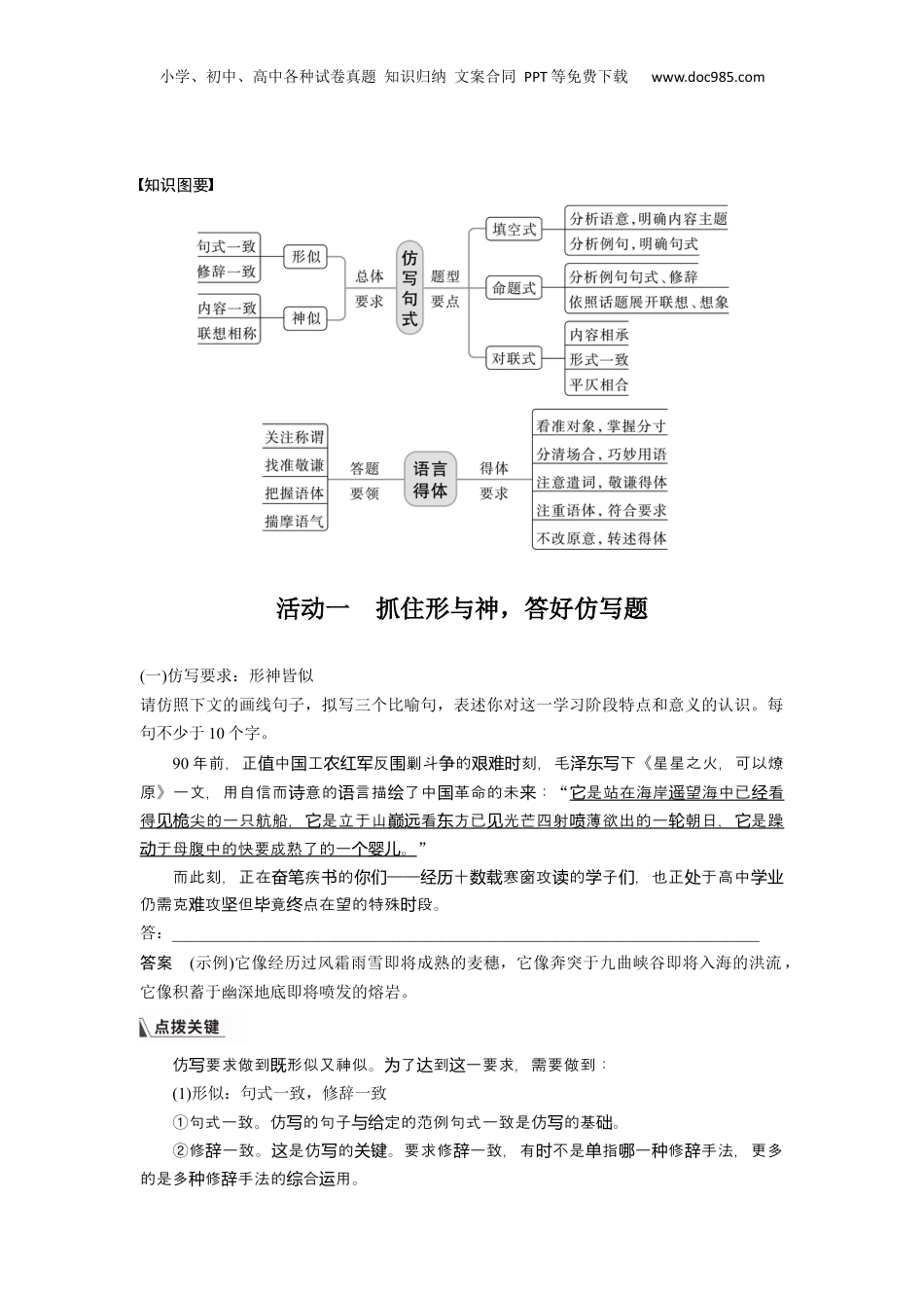 2024年新高考语文资料板块8 第2部分 语言应用 课时75　语言仿写和得体——形神兼似，因境设辞.docx