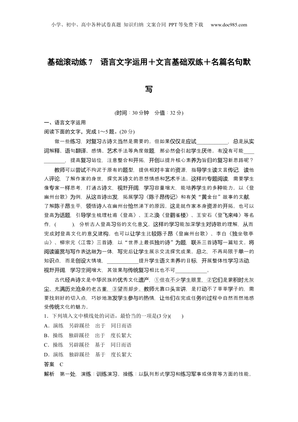 2024年新高考语文资料训练任务群　基础滚动练7　语言文字运用＋文言基础双练＋名篇名句默写.docx