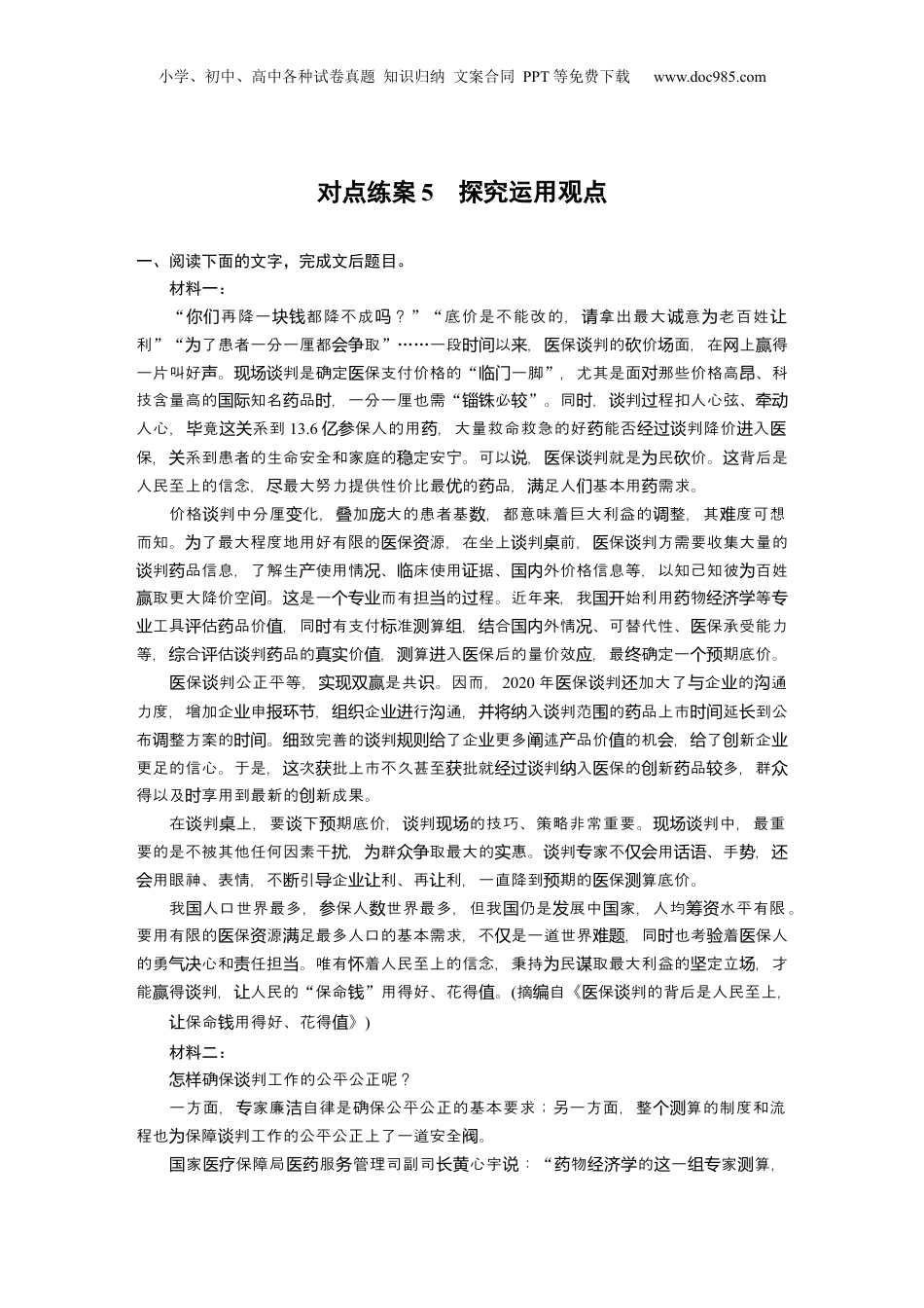 2024年新高考语文资料板块1 对点练案5　探究运用观点.docx