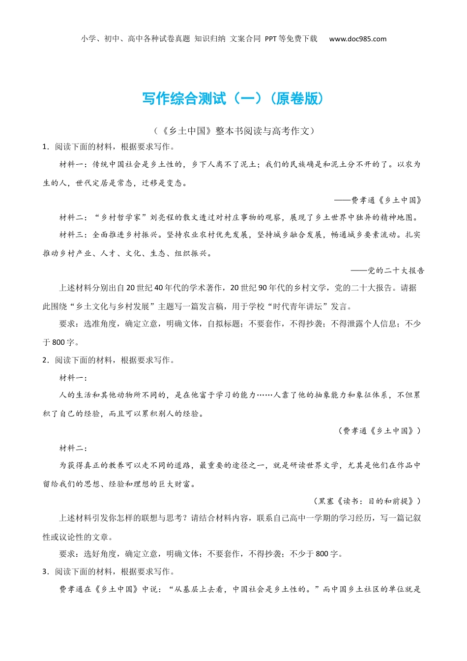 2024年新高考语文资料写作综合测试（一）-《乡土中国》整本书阅读与高考作文（原卷版）-2024年高考语文二轮复习讲练测（新教材新高考）.docx